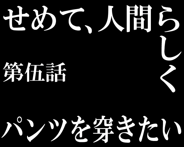 せめて人間らしくパンツを穿きたい Lovedelic 毎日がラブデリック